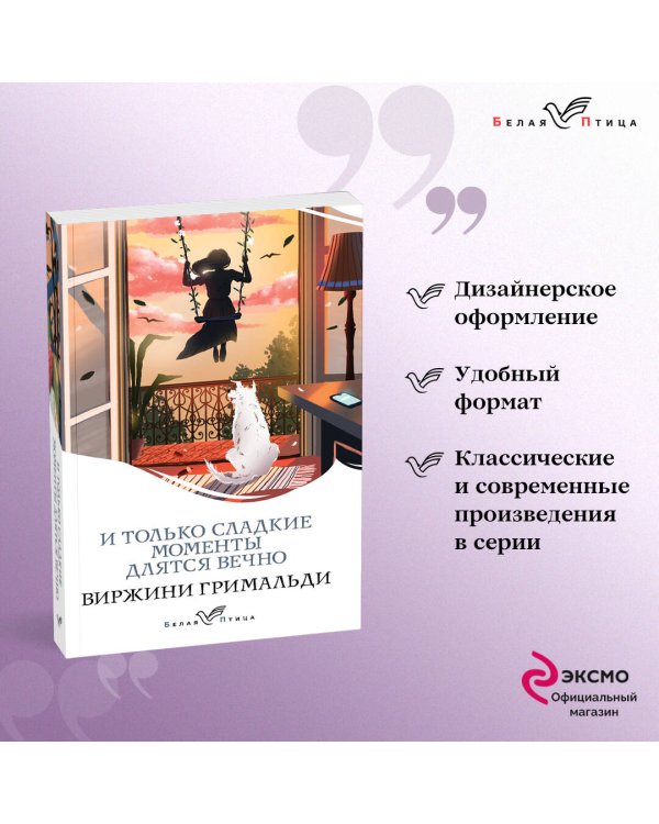 И только сладкие моменты длятся вечно