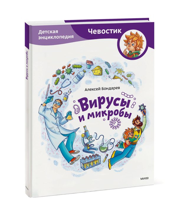 Вирусы и микробы. Детская энциклопедия (Чевостик)