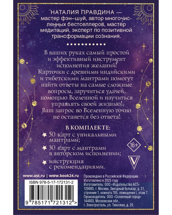 Мантры: образы и карты, исполняющие желания