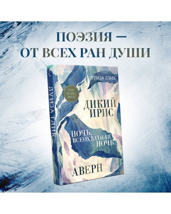 Дикий ирис, Аверн, Ночь, всеохватная ночь