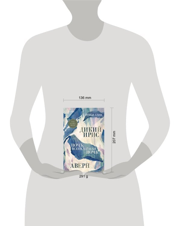 Дикий ирис, Аверн, Ночь, всеохватная ночь