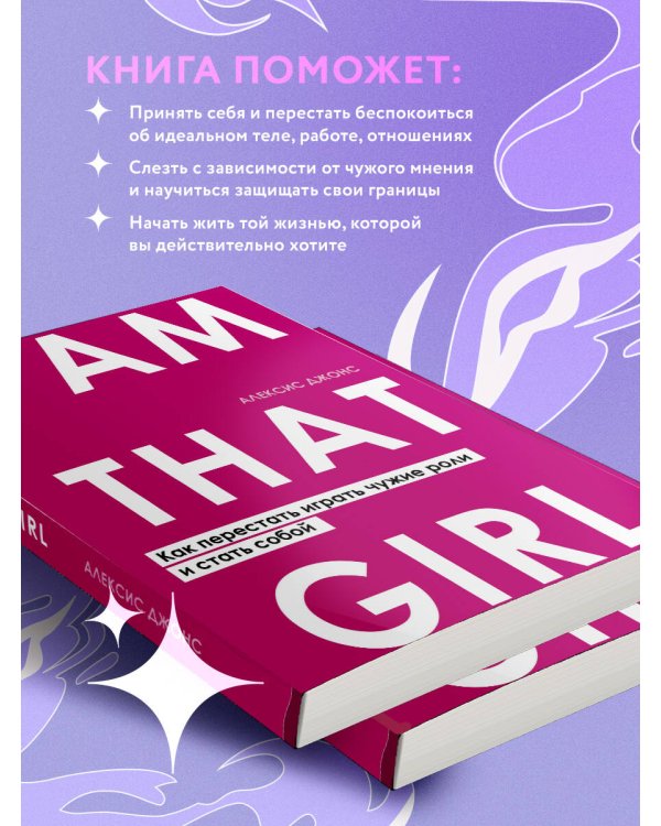 I AM THAT GIRL. Как перестать играть чужие роли и стать собой
