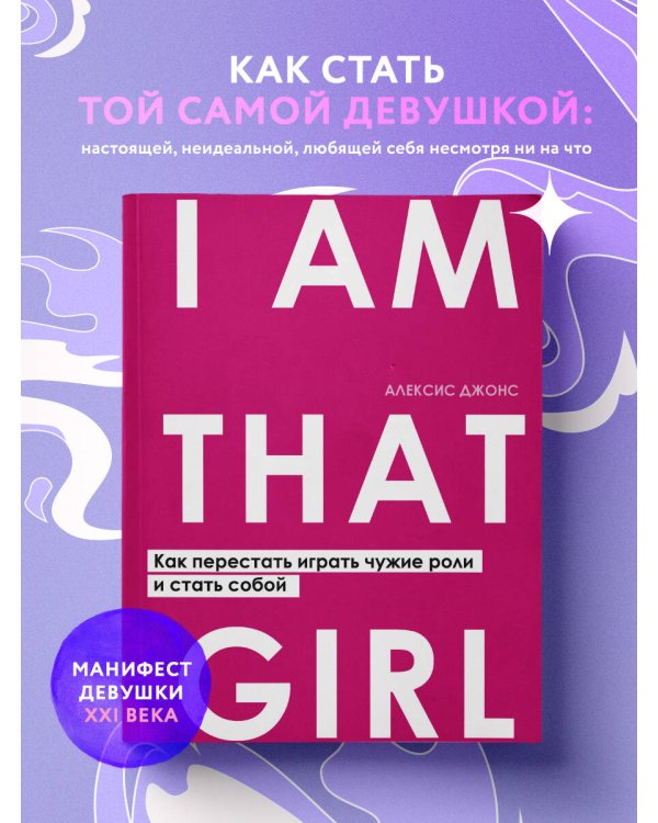 I AM THAT GIRL. Как перестать играть чужие роли и стать собой