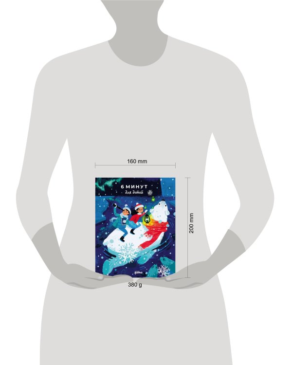 [специальное издание 24/25, белый медведь] 6 минут для детей: Первый мотивационный ежедневник ребенка