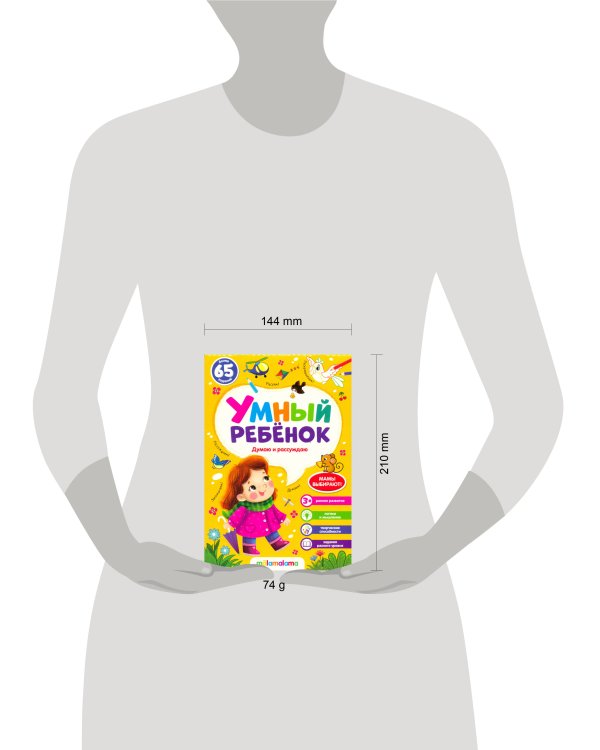 Умный ребенок (на скобе). Думаю и рассуждаю