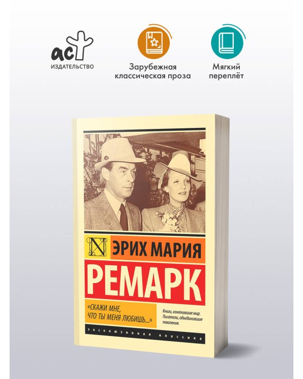 "Скажи мне, что ты меня любишь..."