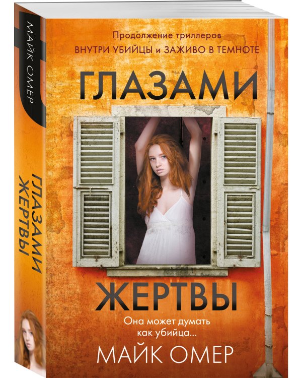 Глазами жертвы