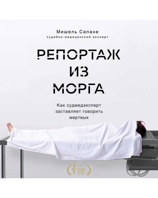 Репортаж из морга. Как судмедэксперт заставляет говорить мертвых