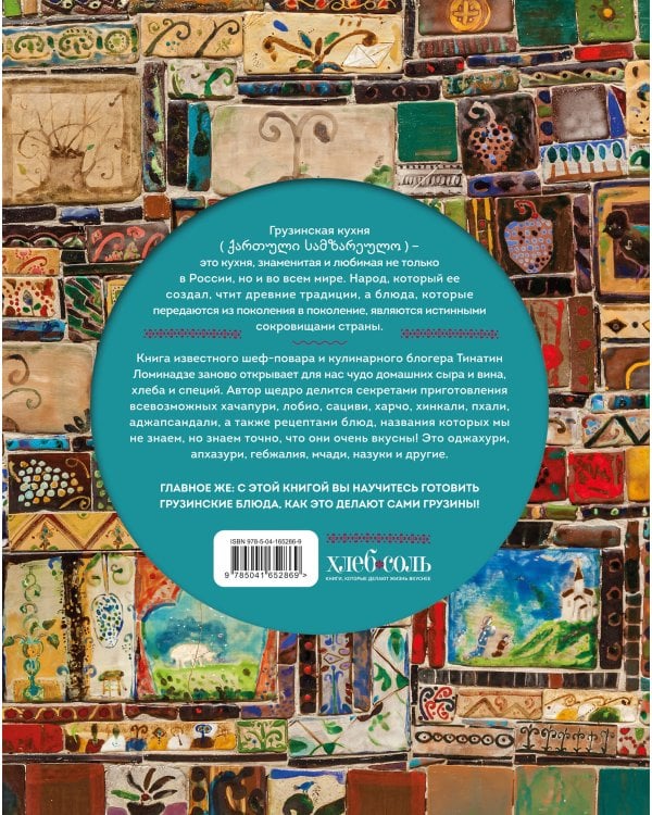 Сокровища грузинской кухни. Ароматы гостеприимной страны