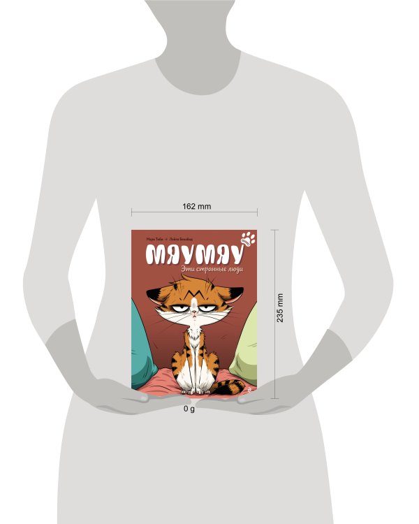 Мяумяу. Эти странные люди