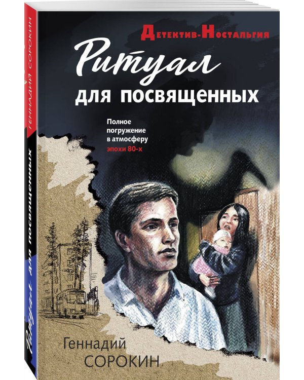 Ритуал для посвященных