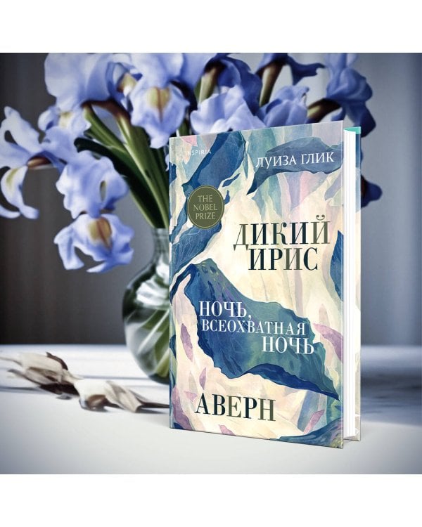 Дикий ирис, Аверн, Ночь, всеохватная ночь