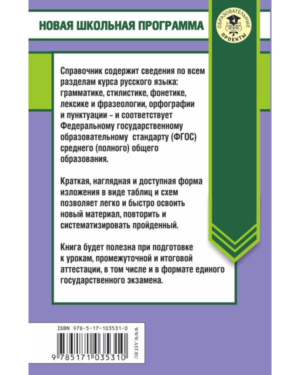 Русский язык в таблицах и схемах. Справочное пособие. 10-11 классы