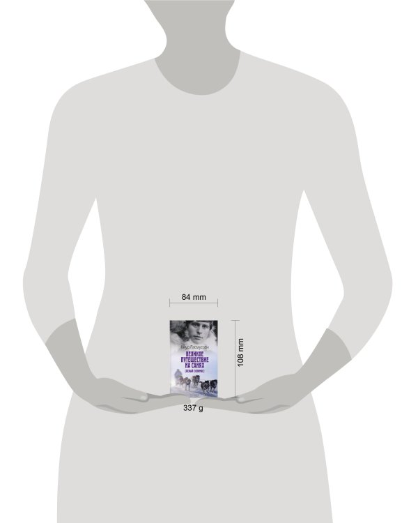 Великое путешествие на санях. Белый эскимос