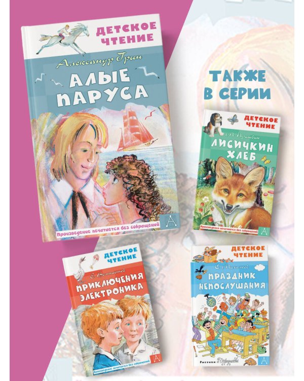 Алые паруса