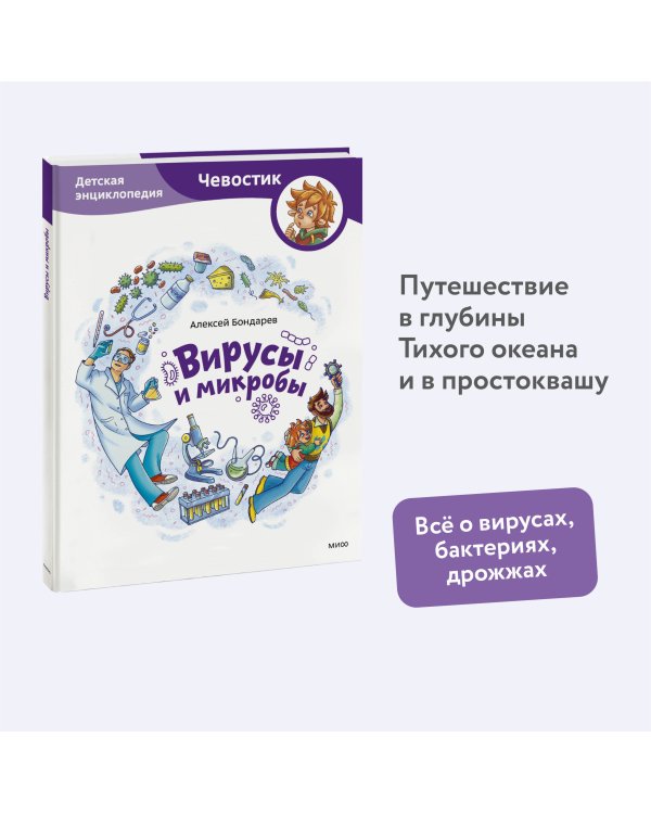 Вирусы и микробы. Детская энциклопедия (Чевостик)