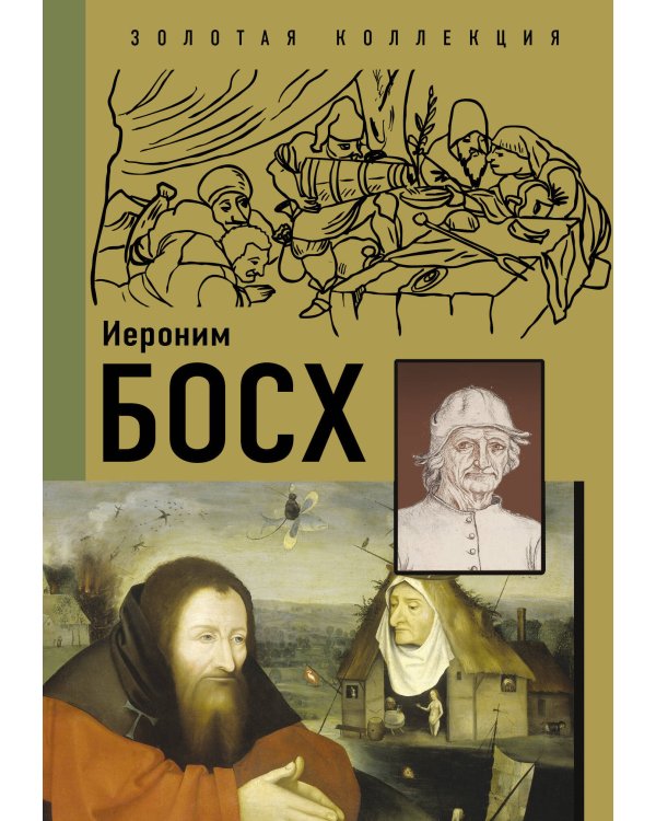 Самые загадочные мастера живописи. Золотая коллекция на ладони