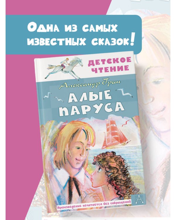 Алые паруса