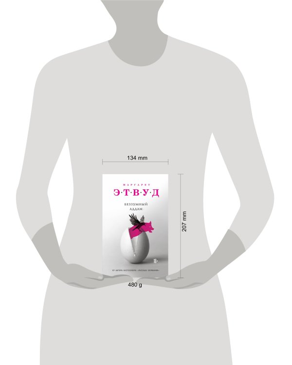 Беззумный Аддам