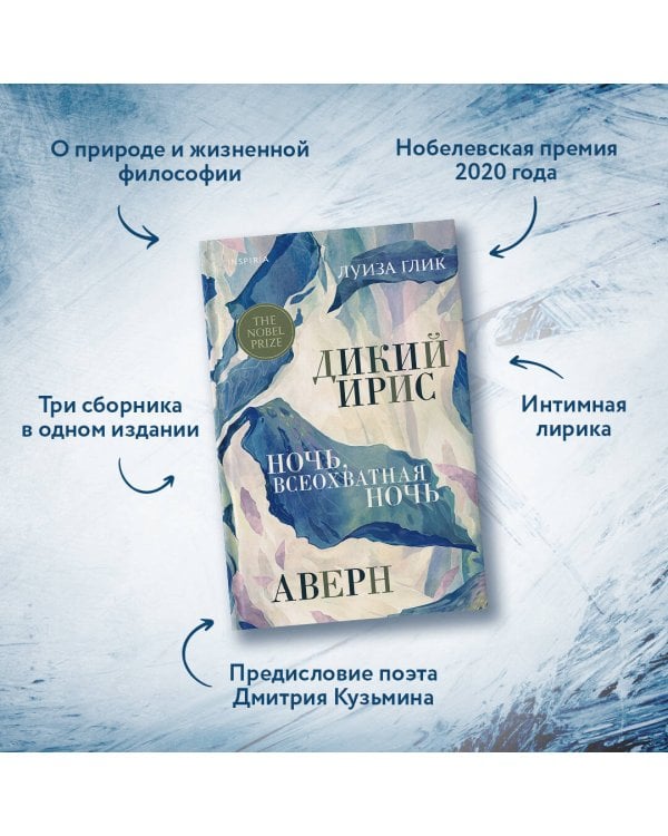 Дикий ирис, Аверн, Ночь, всеохватная ночь