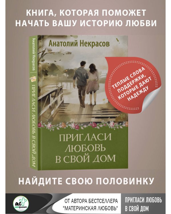 Пригласи любовь в свой дом