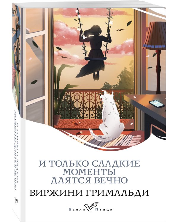 И только сладкие моменты длятся вечно