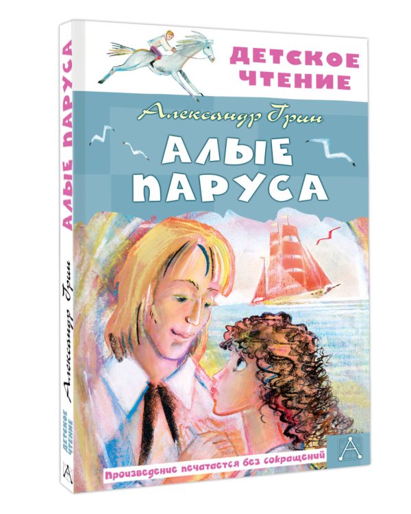 Алые паруса