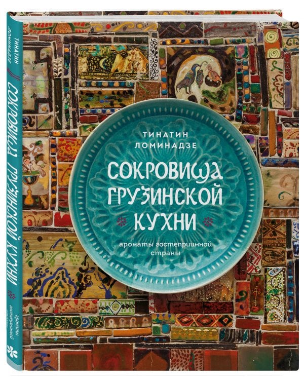 Сокровища грузинской кухни. Ароматы гостеприимной страны