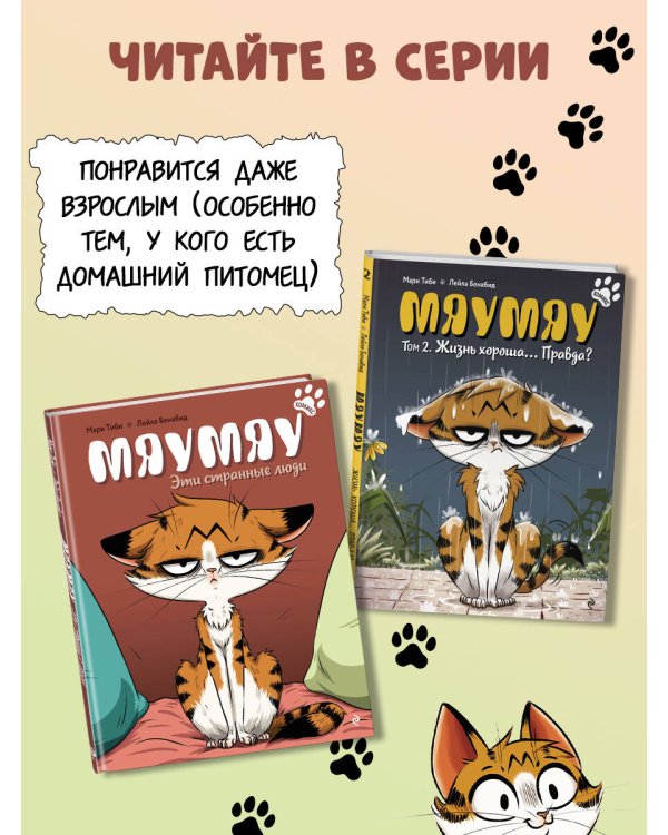 Мяумяу. Эти странные люди