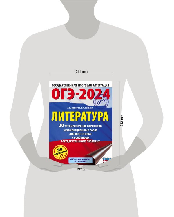ОГЭ-2024. Литература (60x84/8). 20 тренировочных вариантов экзаменационных работ для подготовки к основному государственному экзамену