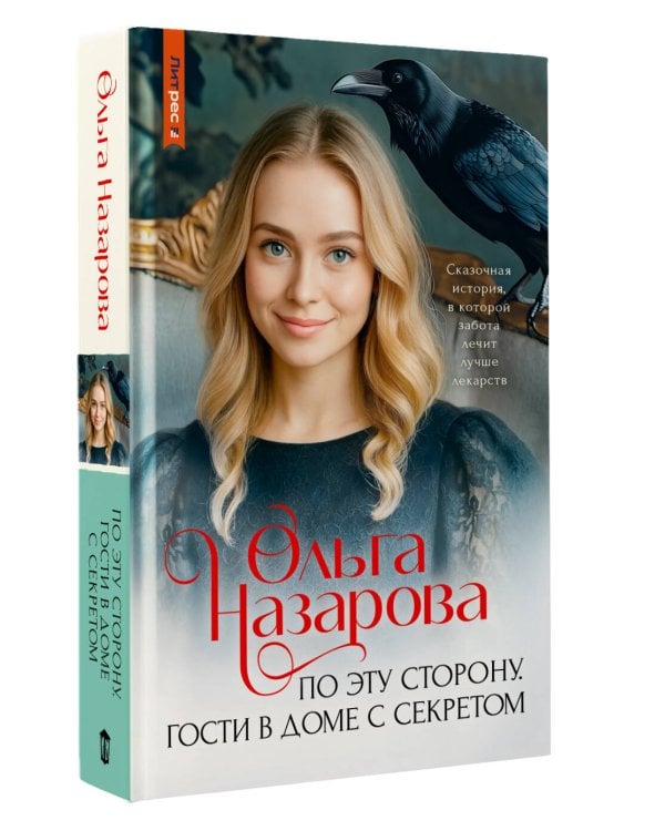 По эту сторону. Гости в доме с секретом