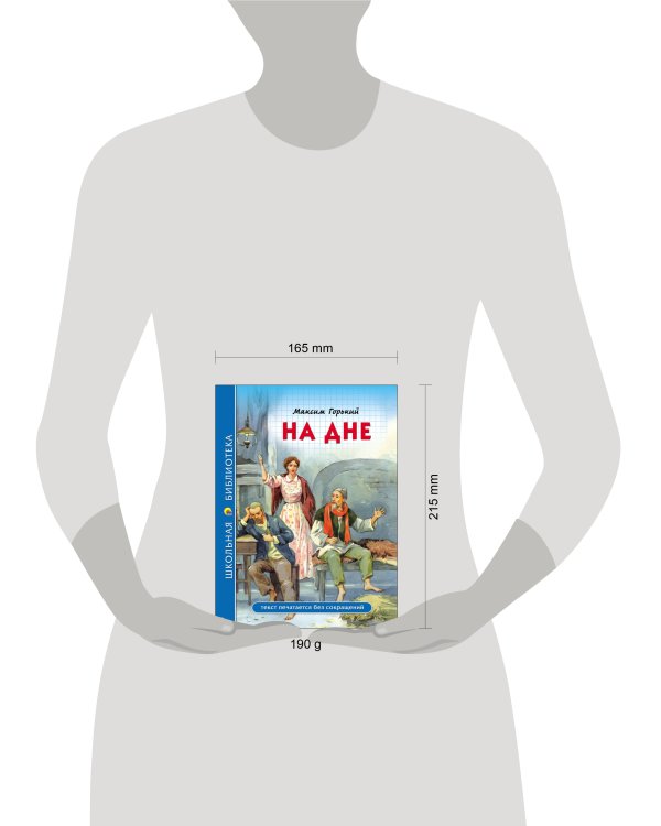 ШКОЛЬНАЯ БИБЛИОТЕКА. НА ДНЕ (М. Горький)