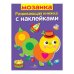 Развивающая книжка с накл. Мозаика