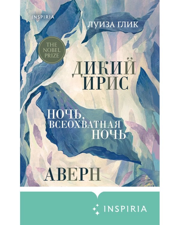 Дикий ирис, Аверн, Ночь, всеохватная ночь