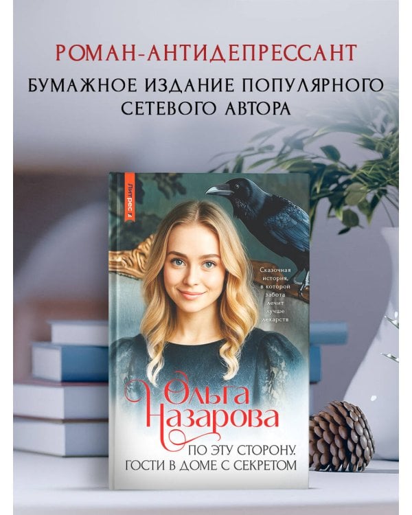 По эту сторону. Гости в доме с секретом