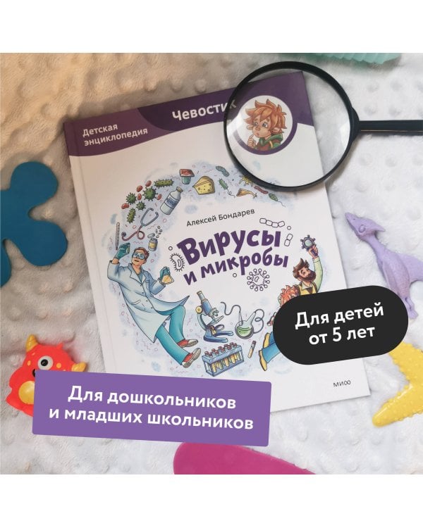 Вирусы и микробы. Детская энциклопедия (Чевостик)