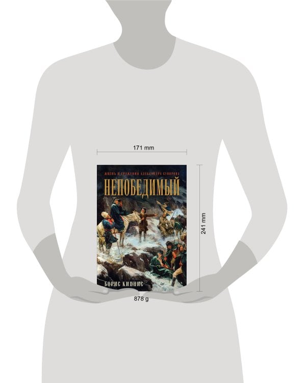 Непобедимый. Жизнь и сражения Александра Суворова