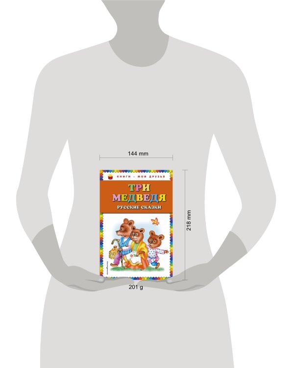 Три медведя. Русские сказки (ил. М. Литвиновой)