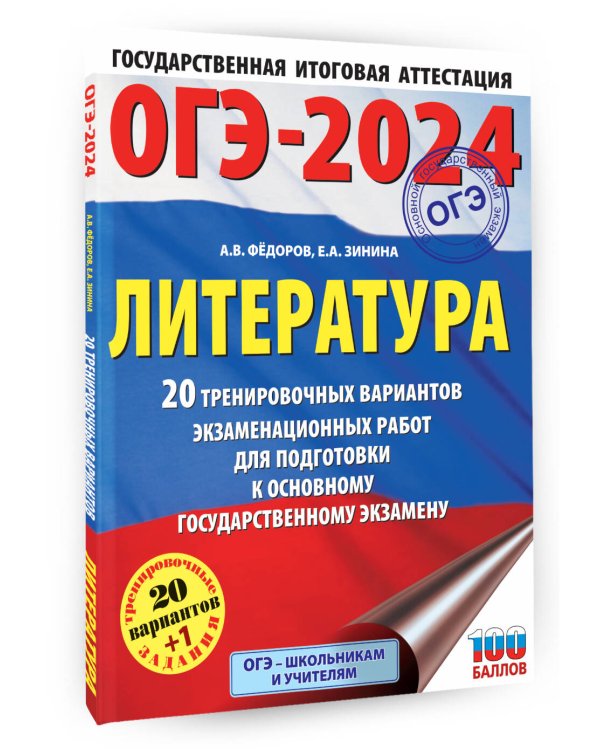 ОГЭ-2024. Литература (60x84/8). 20 тренировочных вариантов экзаменационных работ для подготовки к основному государственному экзамену
