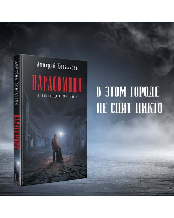 Парасомния