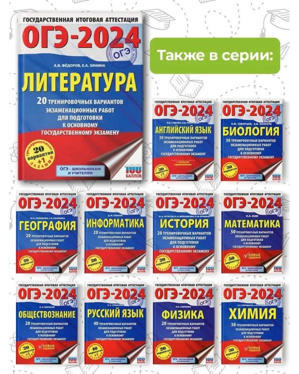 ОГЭ-2024. Литература (60x84/8). 20 тренировочных вариантов экзаменационных работ для подготовки к основному государственному экзамену