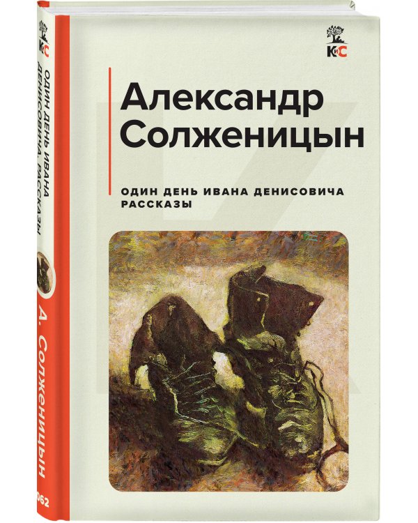 Один день Ивана Денисовича. Рассказы