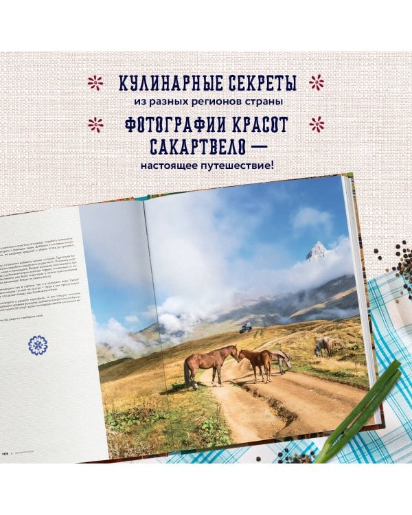 Сокровища грузинской кухни. Ароматы гостеприимной страны