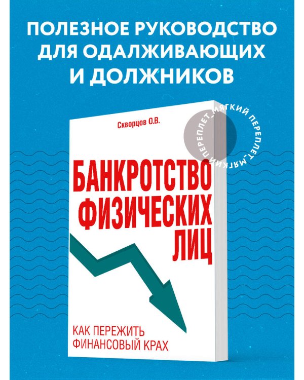 Банкротство физических лиц. Как пережить финансовый крах