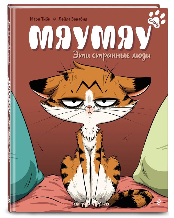 Мяумяу. Эти странные люди