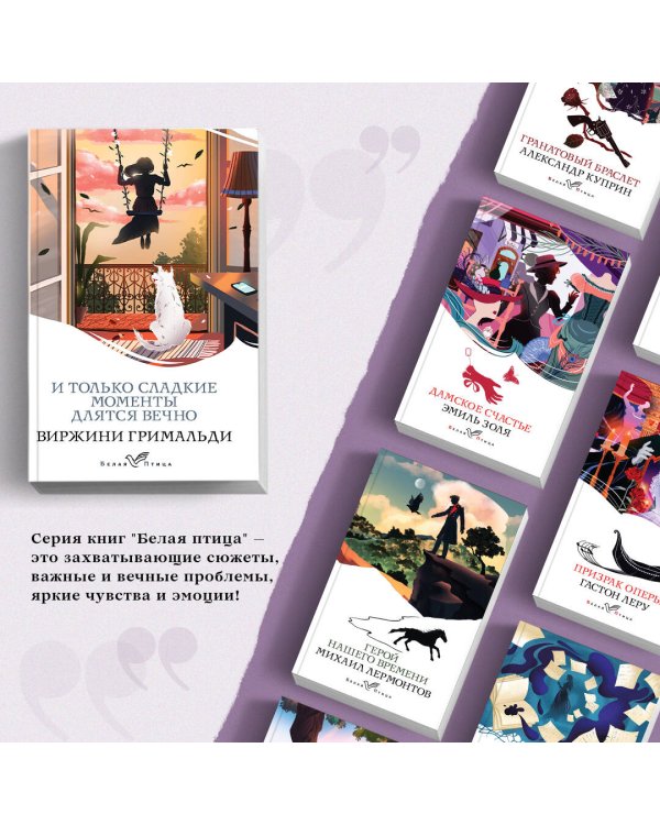 И только сладкие моменты длятся вечно