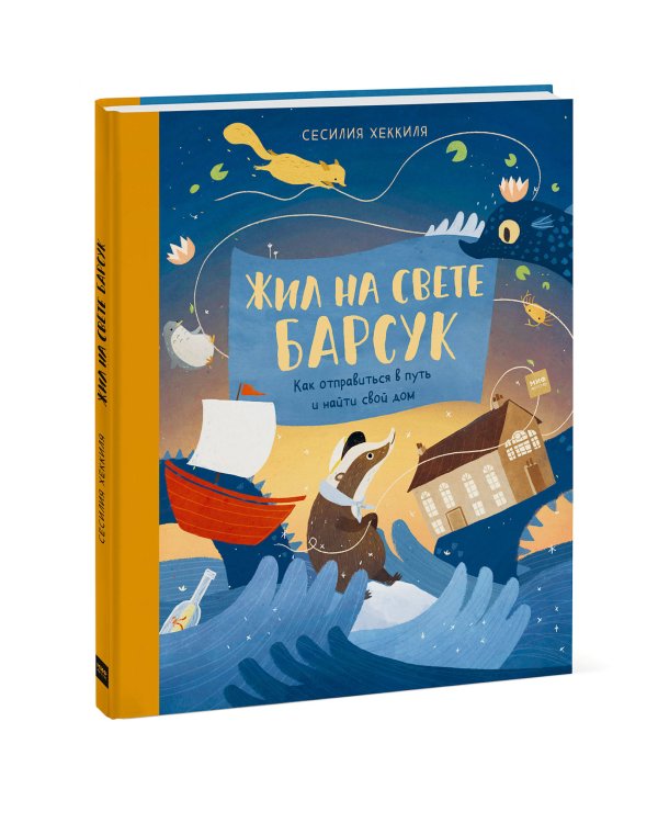 Жил на свете Барсук. Как отправиться в путь и найти свой дом