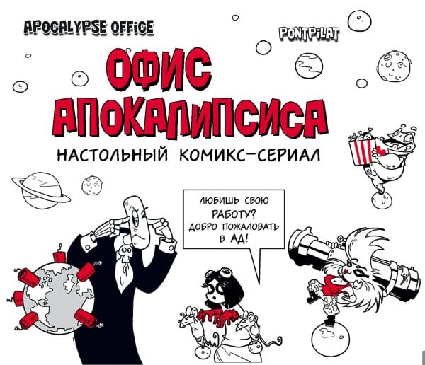 Статусы. Apocalypse office