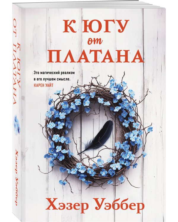 К югу от платана