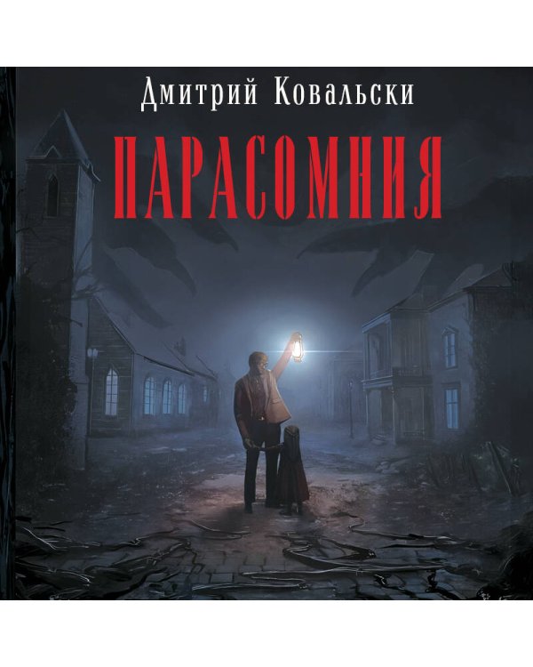 Парасомния